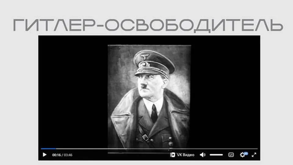 На официальном сайте министерства опубликован фильм нацистской пропаганды, в котором Гитлер представлен как «освободитель». Лента выложена в рамках выставки о защите суверенитета и доступна без пояснений о происхождении.