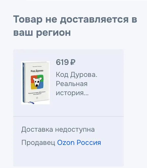 Обе части книги Николая Кононова «Код Дурова» перестали быть доступны для покупки в ряде российских онлайн‑сервисов. Представитель одного из сервисов подтвердил снятие без объяснения причин. События происходят на фоне внесения Павла Дурова в соответствующий список и заявлений правоохранительных органов; также исчезла информация о донорском материале на сайте медицинского центра, который утверждает, что продолжает работу.