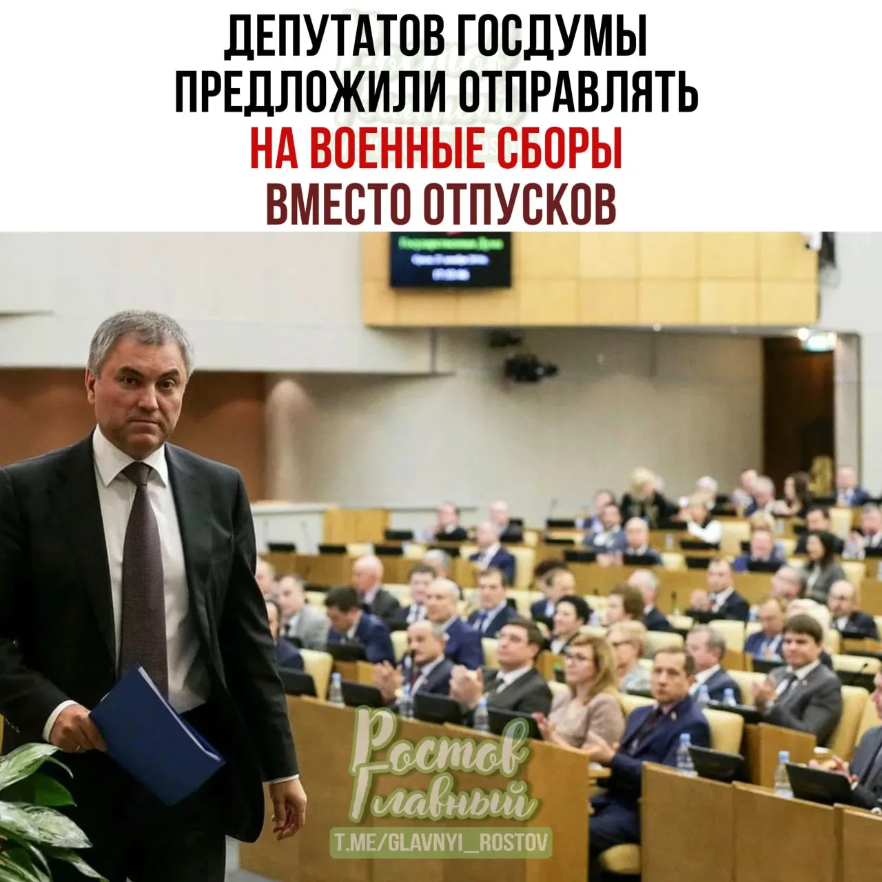 Спикер Госдумы попросил Минобороны проработать идею направлять депутатов на военные сборы вместо отпусков; по его словам, это повысит ответственность при рассмотрении оборонных законопроектов.