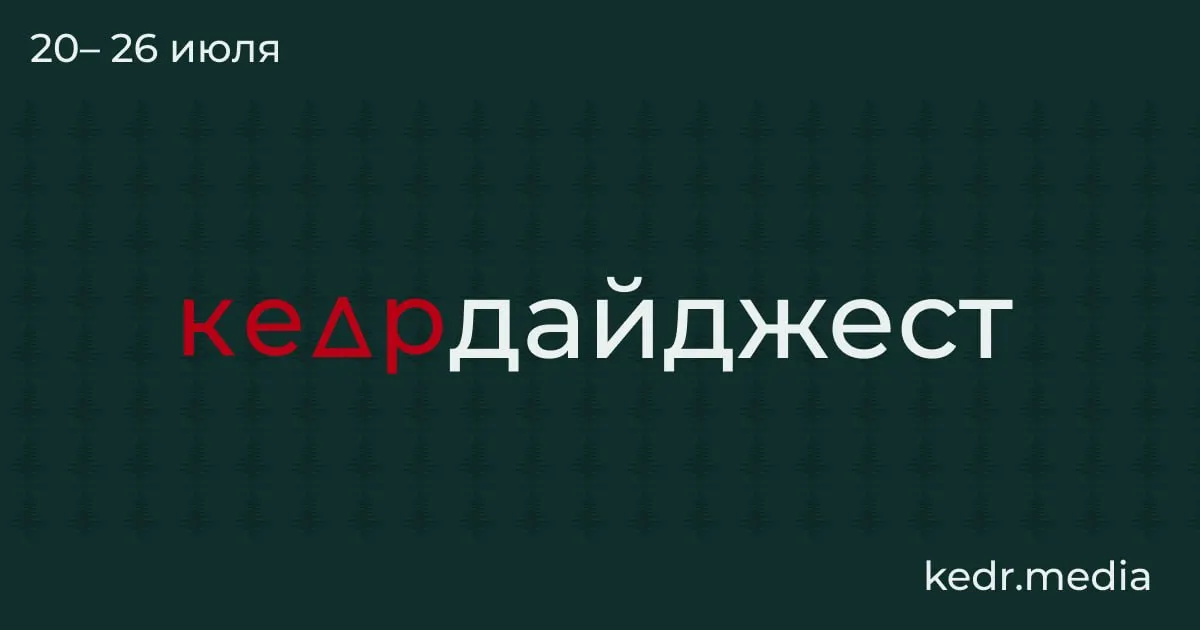 Короткий обзор главных событий: из вечной мерзлоты появляются неожиданные находки, Урал борется с последствиями наводнений, в нескольких регионах — экологические и коммунальные проблемы, а вокруг Байкала — новая волна вырубок и политические решения по лесному законодательству.