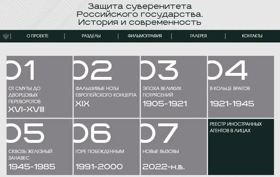 Министерство юстиции запустило сайт с онлайн‑версией выставки «Защита суверенитета Российского государства. История и современность», где в отдельной секции представлены лица и организации, признанные иностранными агентами.