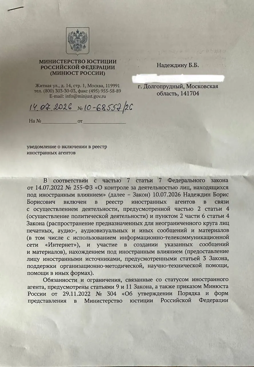 Политик получил официальное уведомление о включении в реестр «иноагентов» и отметил, что формулировки в письме отличаются от опубликованного ранее релиза министерства.