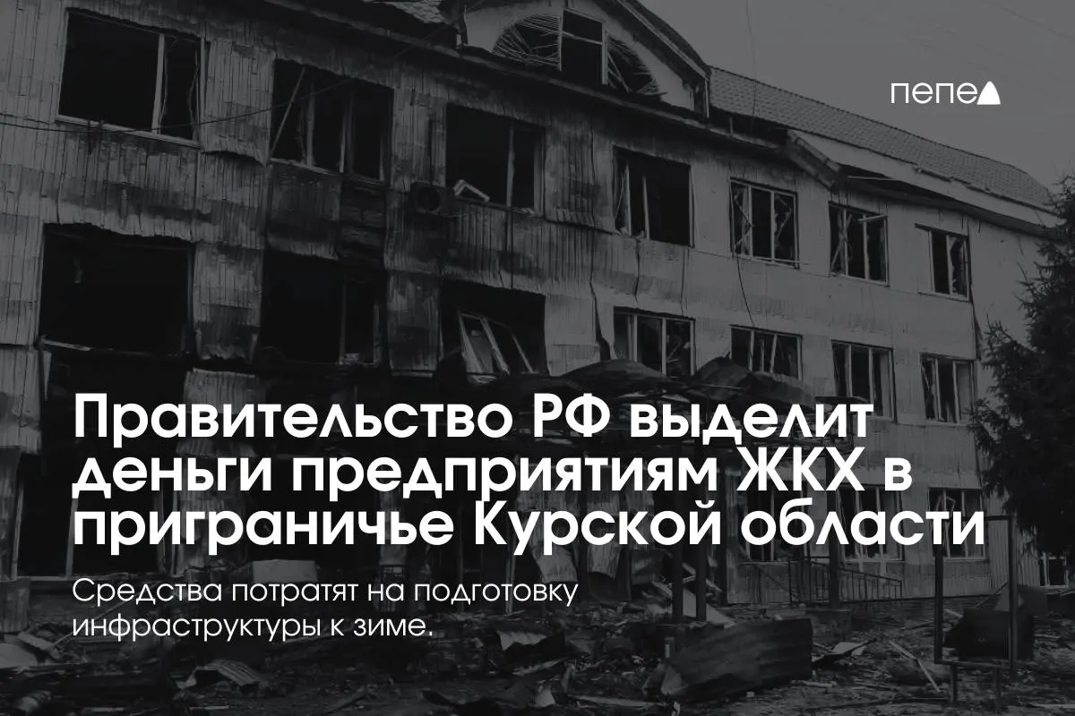 22 предприятия ЖКХ в приграничных районах Курской области получат финансирование на подготовку инженерной и сетевой инфраструктуры к зиме — это необходимо, поскольку режим КТО препятствует оплате услуг частью населения.