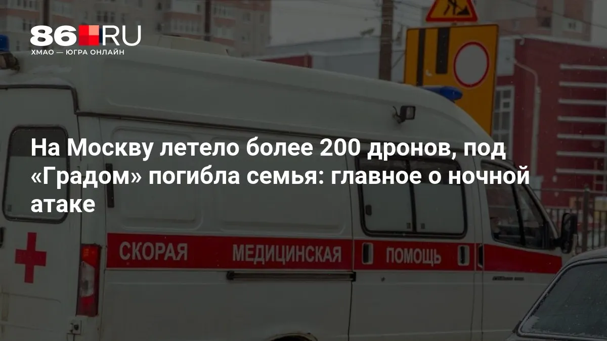 В ночной атаке на Москву участвовали свыше 200 беспилотников. В результате обстрелов есть погибшие, тысячи жителей остались без света. Информация уточняется.