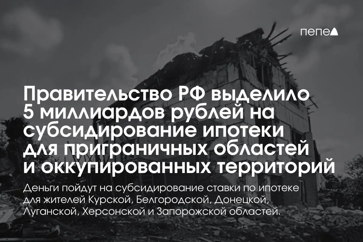 Москва выделила 5 млрд рублей на поддержку ипотечной ставки для жителей Курской и Белгородской областей, а также оккупированных частей Донецкой, Луганской, Запорожской и Херсонской областей — по словам премьера, сумма может удвоиться до конца года.