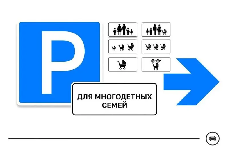 Министерство транспорта запустило голосование по выбору дизайна нового дорожного знака, который выделит парковочные места для многодетных семей рядом с поликлиниками, школами и торговыми центрами. Голосование идёт до 14 августа.