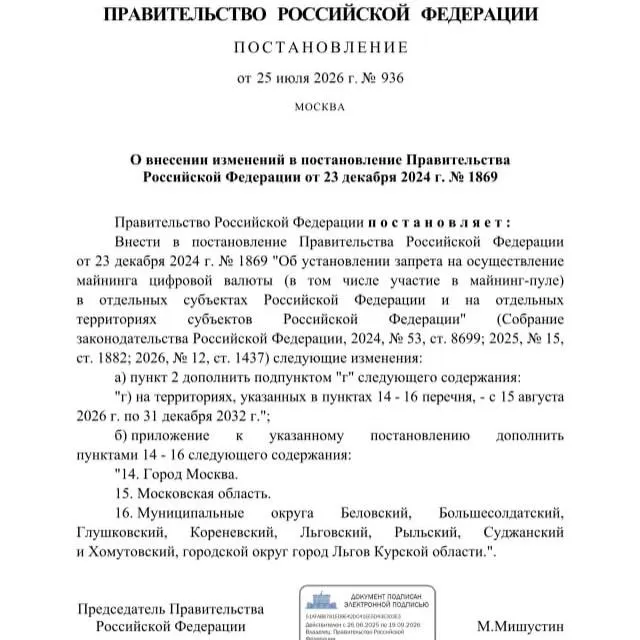 Постановлением от 25 июля 2026 года запрещён майнинг криптовалюты в ряде приграничных муниципалитетов Курской области; в документ также включены ограничения для Москвы и Московской области. Ранее губернатор обращался с просьбой о запрете из‑за риска дефицита электроэнергии.