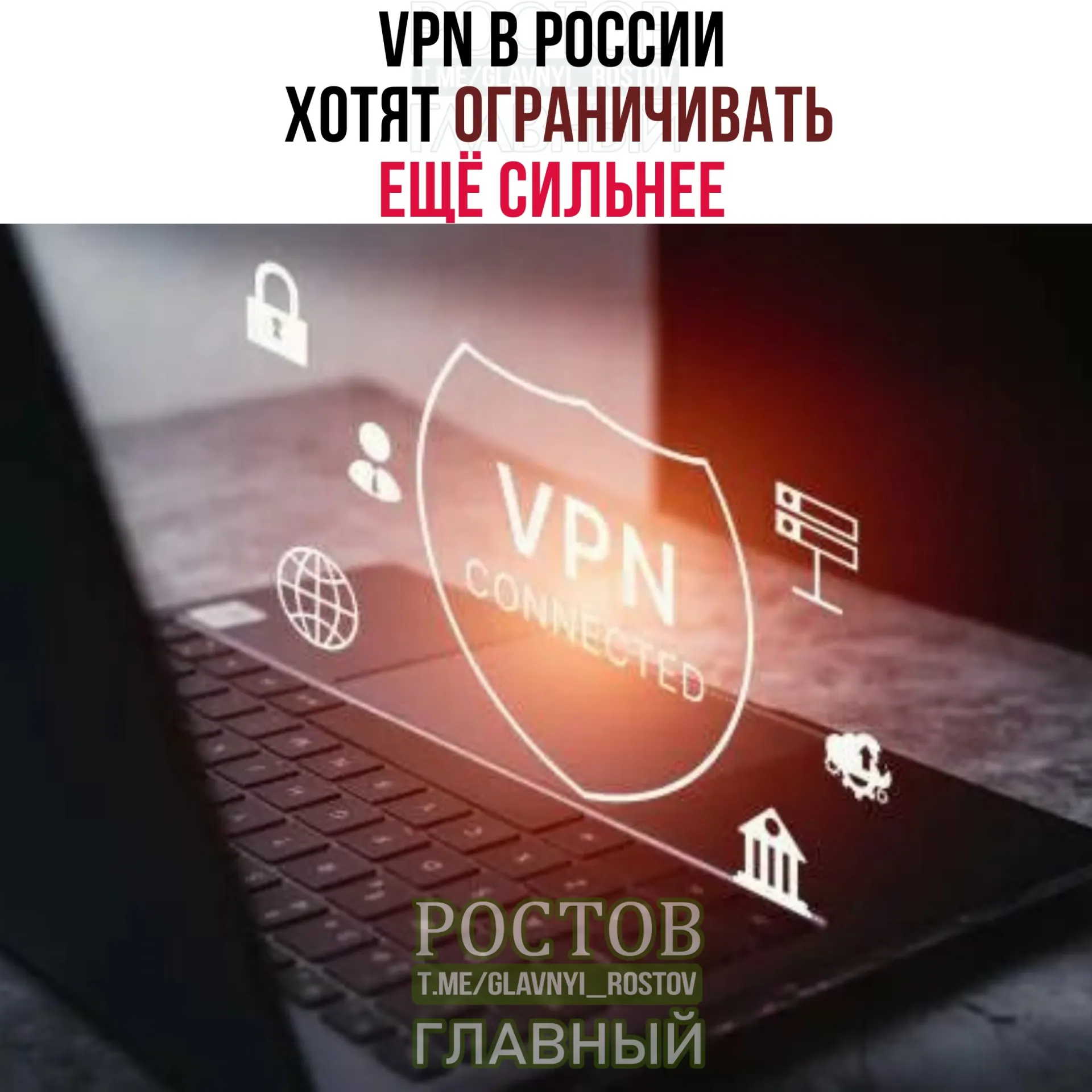 Минцифры обсуждают с провайдерами расширенный контроль за IP-адресами легитимных VPN. Это может привести к более жестким ограничениям для пользователей и сокращению доступности некоторых сервисов.