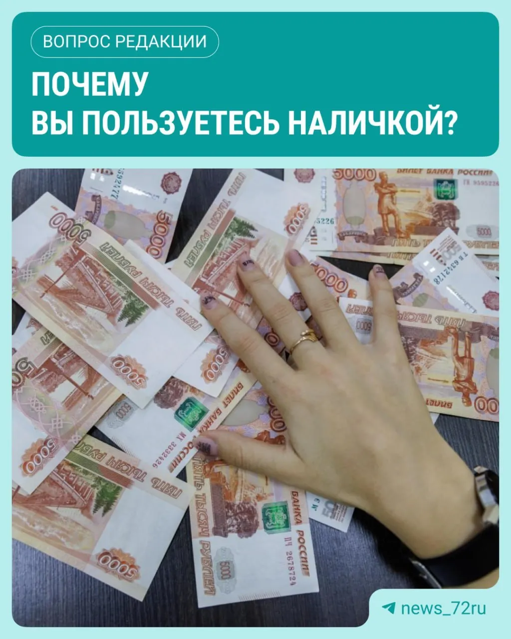 По данным ЦБ, в июле наличные в обращении достигли максимума за 2026 год, а россияне чаще предпочитают наличные.