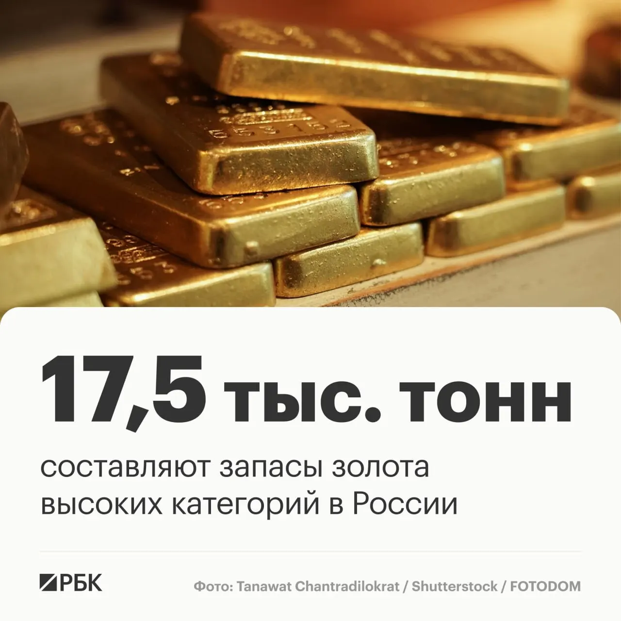 По данным Роснедр, текущие запасы золота в России составляют около 17,5 тыс. тонн, что позволяет сохранять лидерство на мировом рынке примерно на 30 лет.