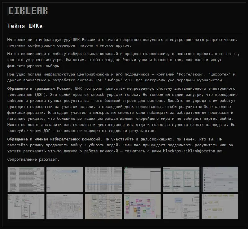 Группа хакеров заявила о взломе инфраструктуры Центра избиркома и связанных подрядчиков, получив доступ к конфигурациям серверов, чатам разработчиков и другим данным. Авторы призывают голосовать очно и осознавать риски электронного голосования.