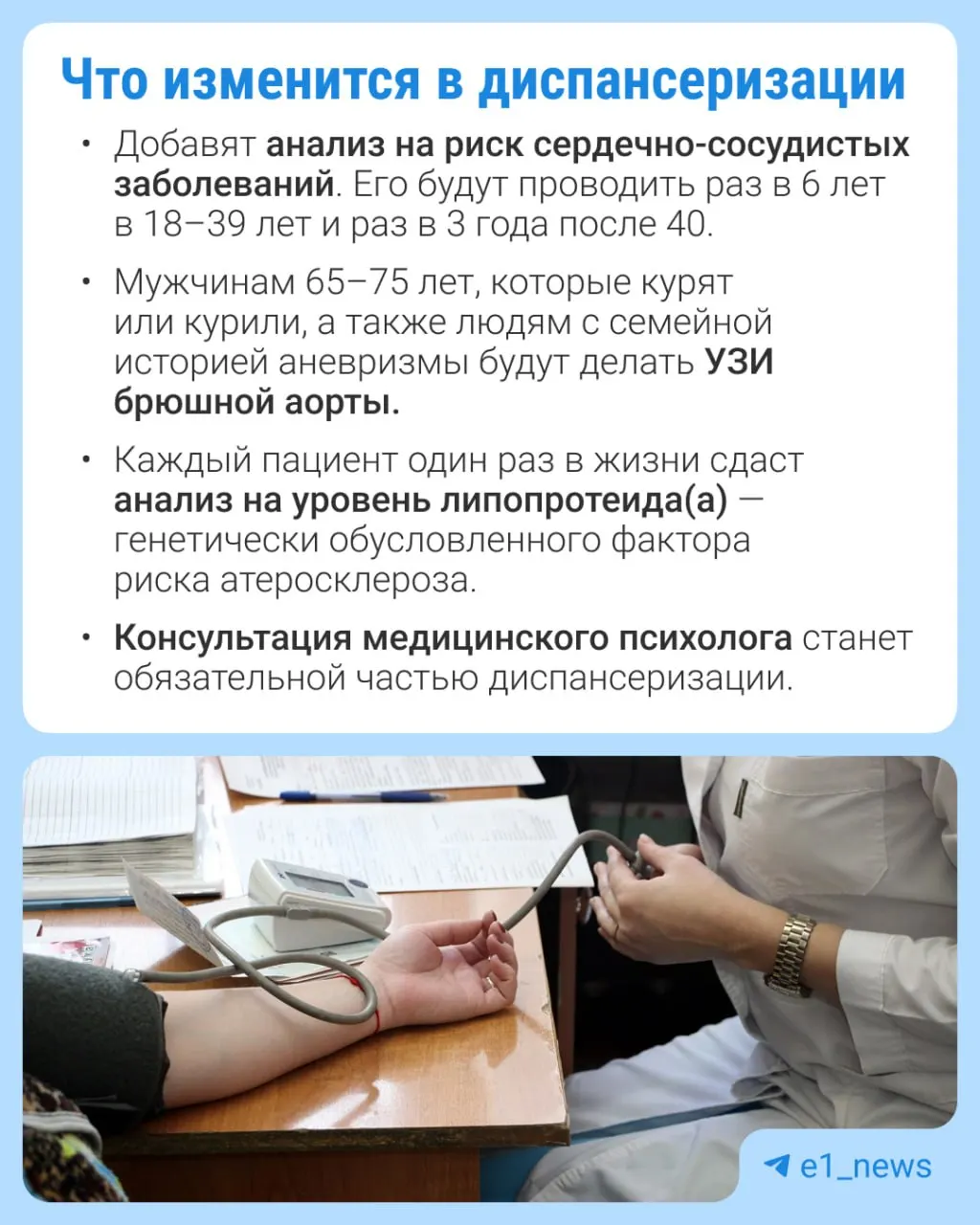 Во время профилактического медицинского осмотра расширят перечень анализов, особое внимание уделят сердечно-сосудистым заболеваниям.