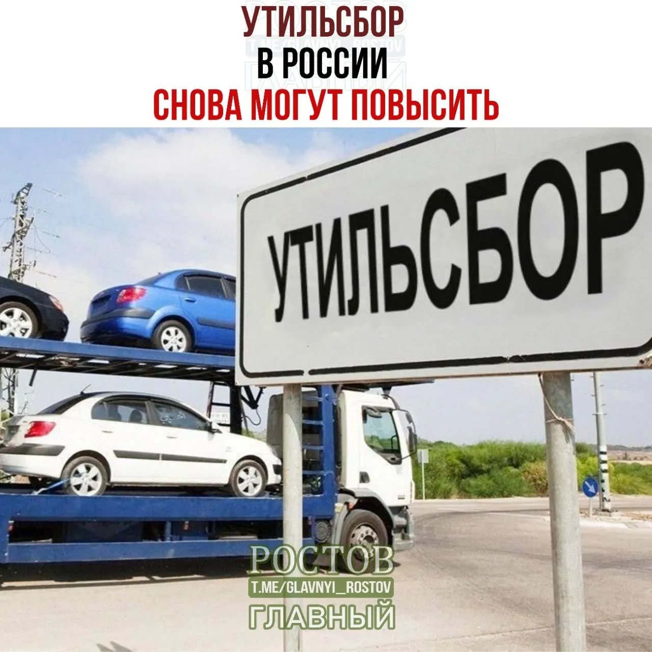 СМИ сообщают о плановом росте утилизационного сбора и продолжении индексации. По итогам восьми месяцев 2026 года доля отечественной техники на рынке достигла 63,5%.