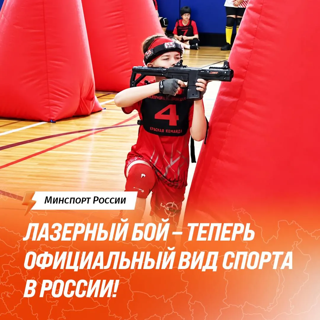 Лазертаг стал официальным видом спорта и включён в Единую всероссийскую спортивную классификацию, открывая новые возможности для турниров и разрядов.