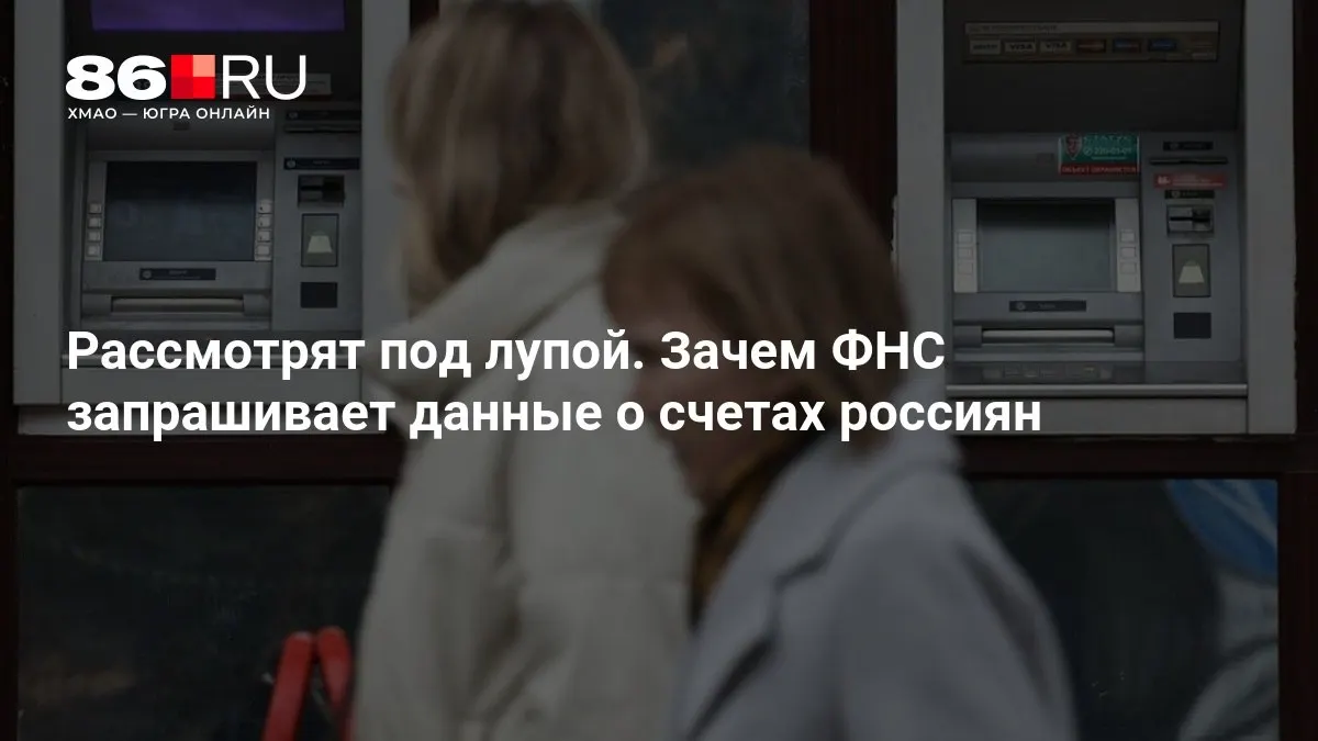 Разбираемся, зачем налоговая служба запрашивает данные и какие риски это несет для банковских клиентов.