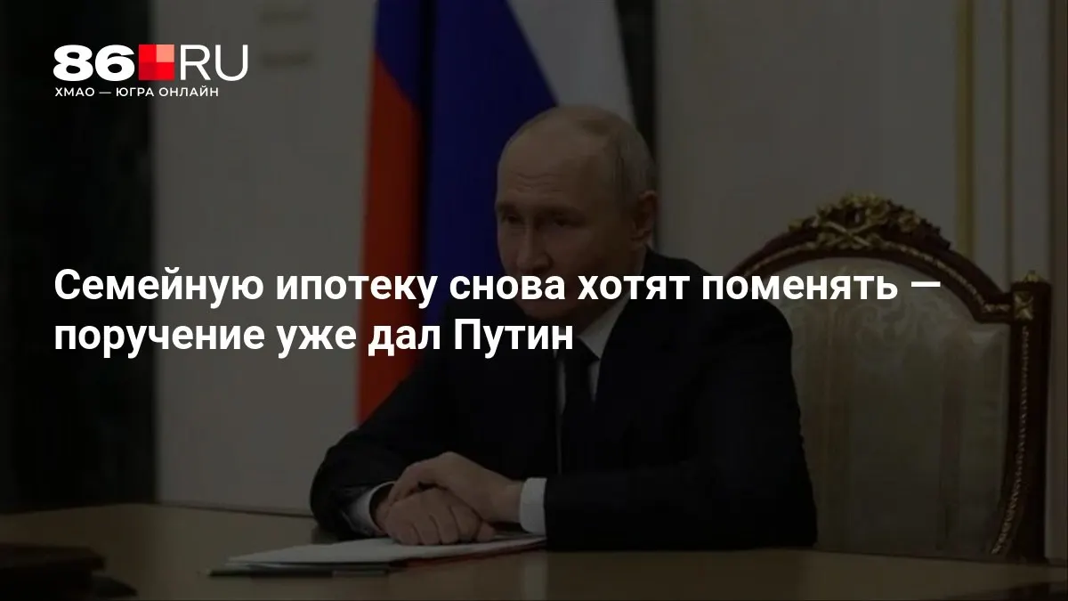 Президент поручил внести изменения в условия государственной программы семейной ипотеки; детали уточняются.