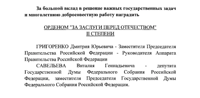 По указу президента вице-премьер Дмитрий Григоренко и вице-спикер Госдумы Виталий Савельев получили ордена II степени; Екатерина Андреева и Елена Малышева — ордена IV степени ведущим нескольким телеканалам.