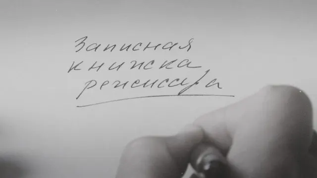 Картина Александра Сокурова создана по мотивам его личных дневников и впервые была представлена в 2025 году на кинофестивале в Венеции. Режиссёр подчёркивает, что это не публицистика и не политика, а попытка художественного осмысления времени, в котором жили советские люди.