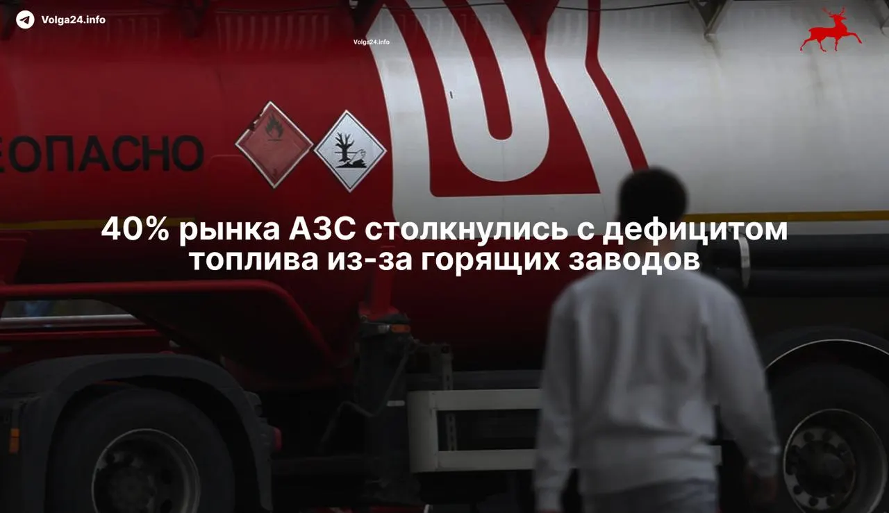 Из‑за ударов беспилотников в 2026 году встали 11 НПЗ, что привело к потере примерно 35% перерабатывающих мощностей и острому дефициту бензина у независимых сетей.