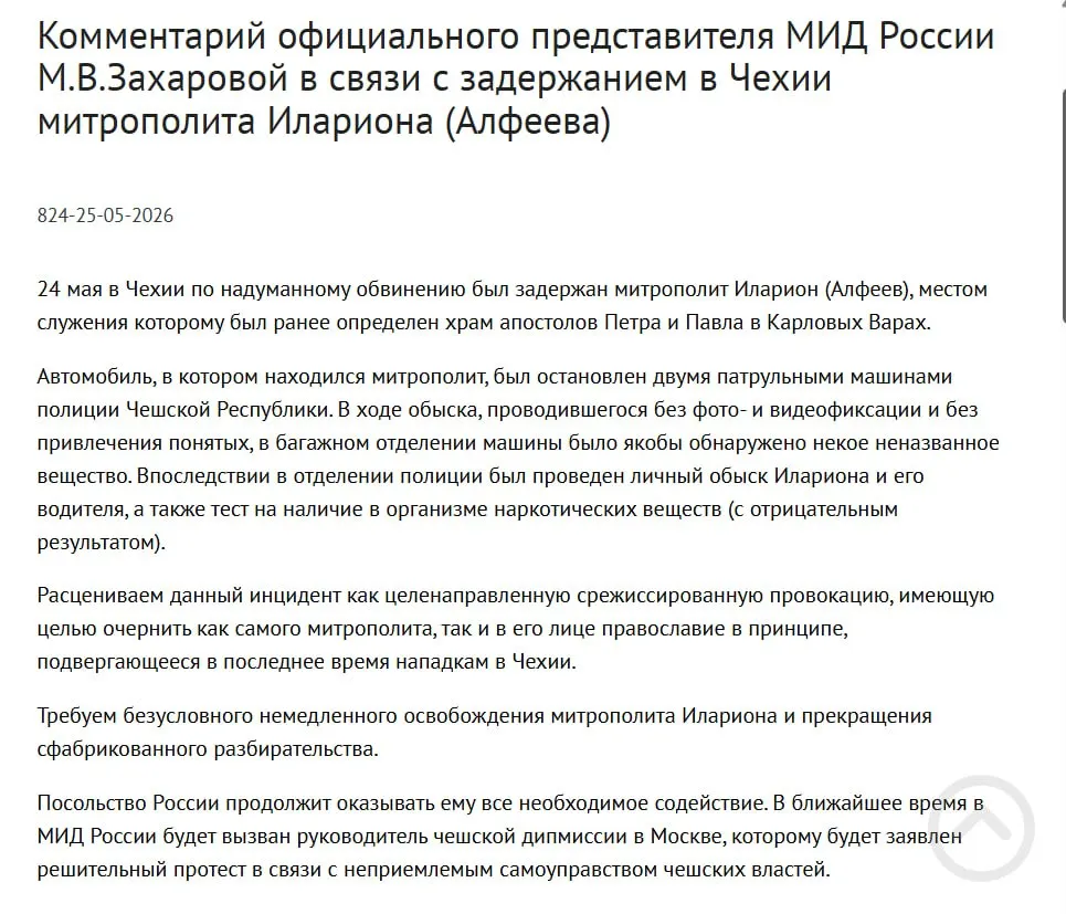 Официальный представитель МИД РФ Мария Захарова заявила, что задержание митрополита РПЦ Илариона в Чехии рассматривается как срежиссированная провокация с целью очернить его и православие. Ранее местная полиция сообщила об обнаружении четырёх контейнеров с белым порошком в багажнике митрополита.