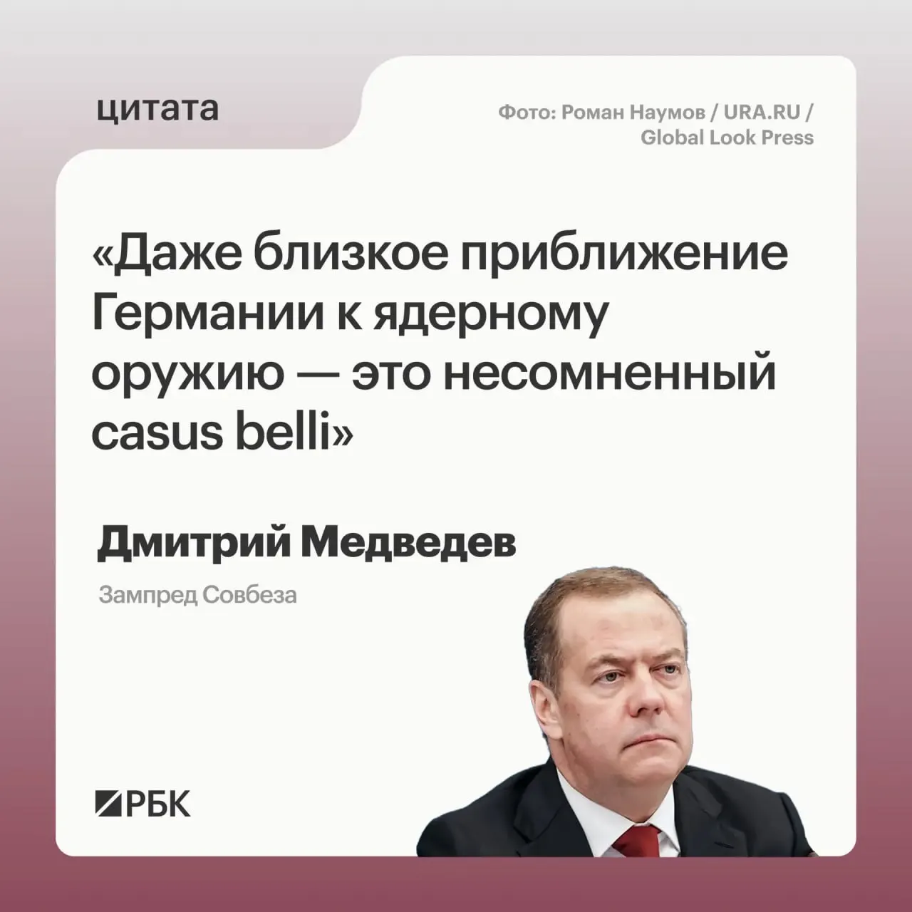 Зампред Совбеза Дмитрий Медведев предупредил, что если у Германии появится ядерный арсенал, Россия сможет обратиться ко всем мерам реагирования, предусмотренным государственной политикой. Такая перспектива может вызвать обеспокоенность у США, а возможные цели такого оружия могли бы находиться не только на территории России. Пояснён термин «casus belli».