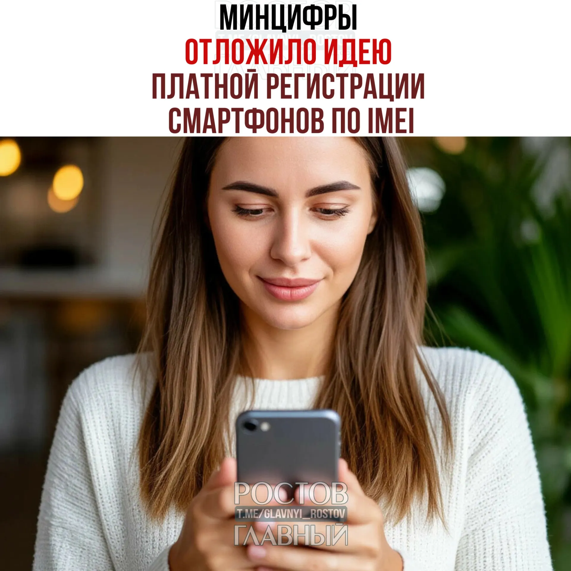Минцифры временно отказалось от идеи введения платной регистрации мобильных устройств по IMEI. Работа над единой базой IMEI сохраняется: цель — вывести рынок из «серой» зоны и повысить собираемость налогов.