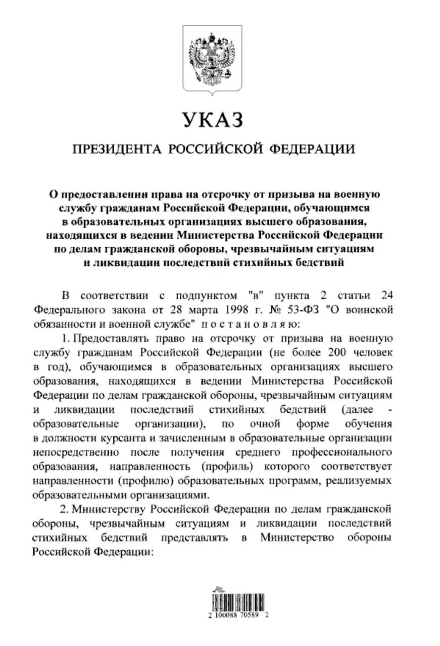Путин подписал указ, который расширяет право на отсрочку от призыва для студентов очной формы обучения в вузах МЧС, поступивших после среднего профессионального образования.