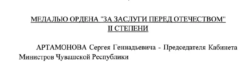 По указу Президента России Сергею Артамонову, председателю Кабинета Министров Чувашии, присвоена медаль ордена «За заслуги перед Отечеством» II степени (указ №293 от 4 мая 2026 года).