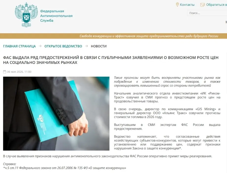 Федеральная антимонопольная служба выдала предостережения аналитикам, посчитав, что публичные прогнозы о подорожании могут спровоцировать ажиотажный спрос и привести к ценовому сговору.
