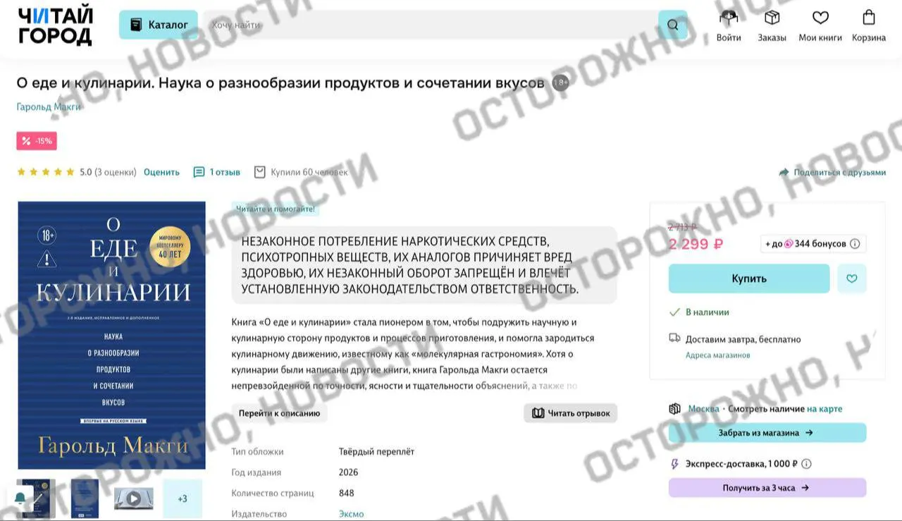 На книжных онлайн‑платформах и в розничных магазинах у издания по молекулярной гастрономии появилась плашка с пометкой о якобы упоминании незаконного потребления наркотиков; ранее с площадок удалили тысячи книг.