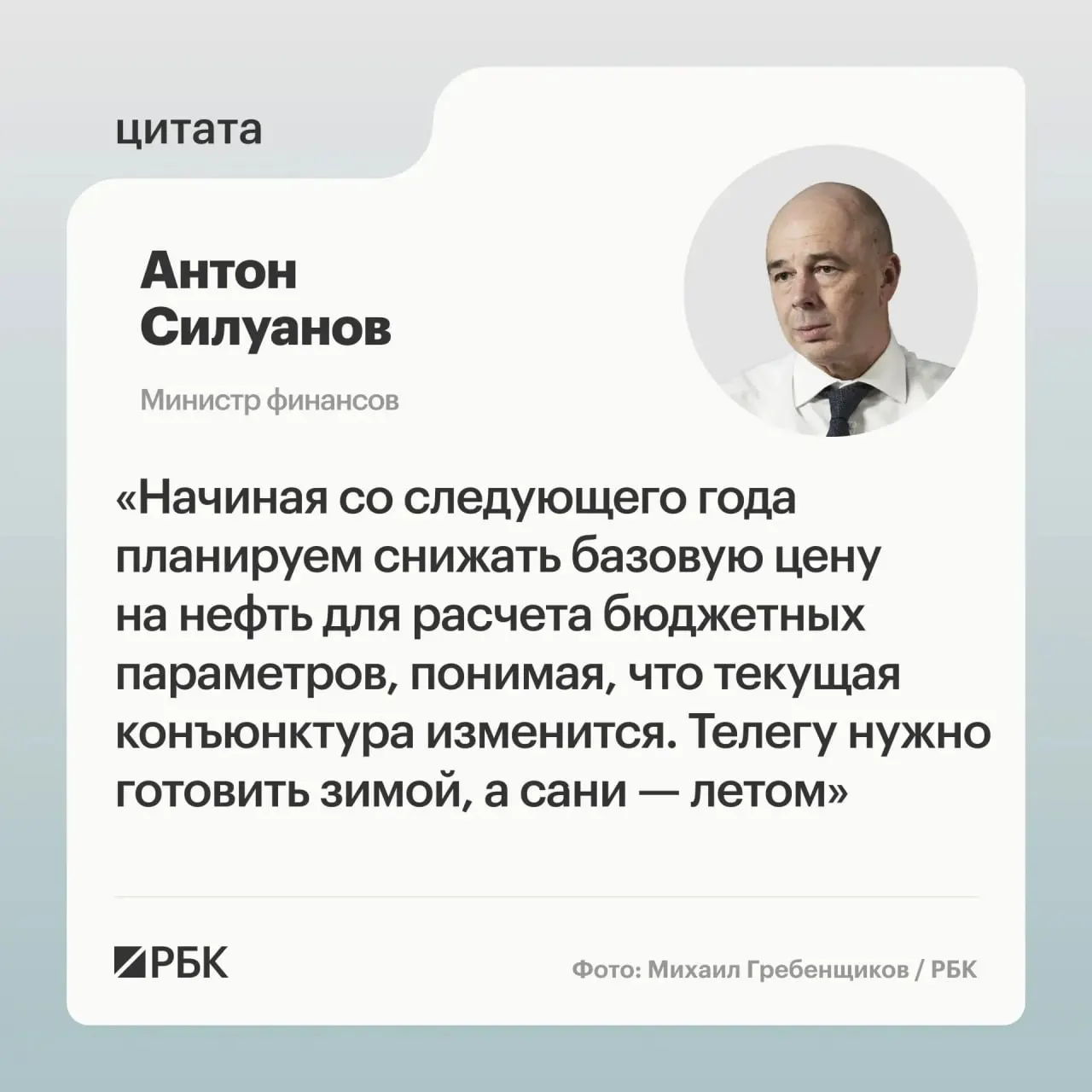 Министр финансов заявил, что новый порог по бюджетному правилу должен быть взвешенным и обеспечить исполнение бюджета даже при низких ценах на энергоресурсы; решения о параметрах примут при подготовке бюджета на следующий трёхлетний период.