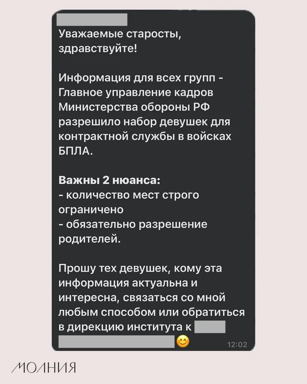 Старостам Института филологии СФУ разослали сообщение о наборе девушек для контрактной службы в подразделениях беспилотников; в рассылке упомянуто разрешение Минобороны.