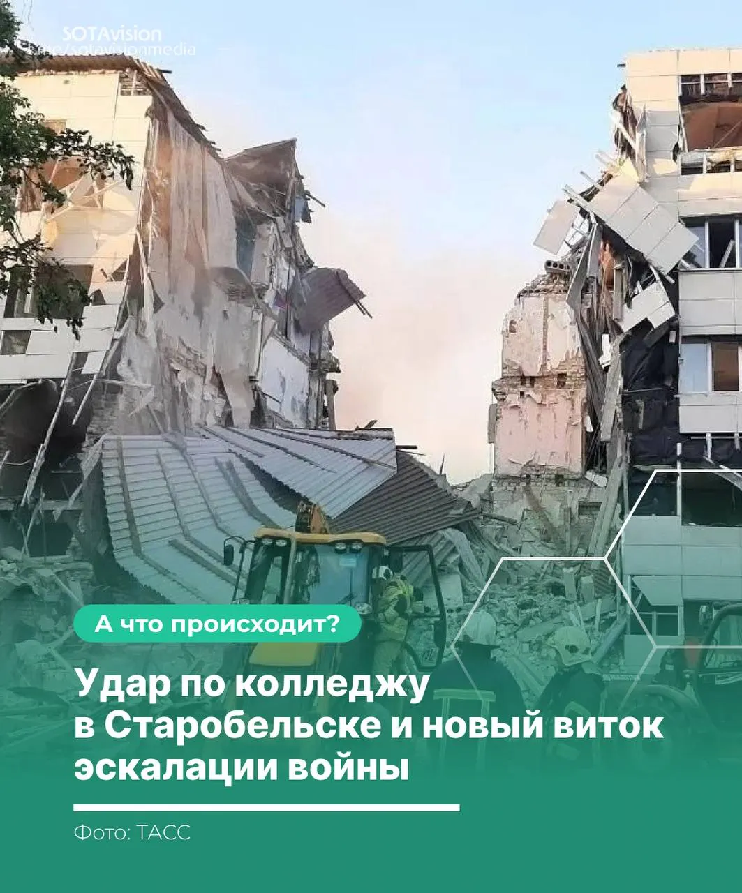 В результате удара по учебному заведению в Старобельске погиб 21 человек. Россия обвинила Украину в атаке по гражданскому объекту, Киев заявляет, что целью были военные объекты. В ответ Москвой нанесён массированный удар по территории Украины.