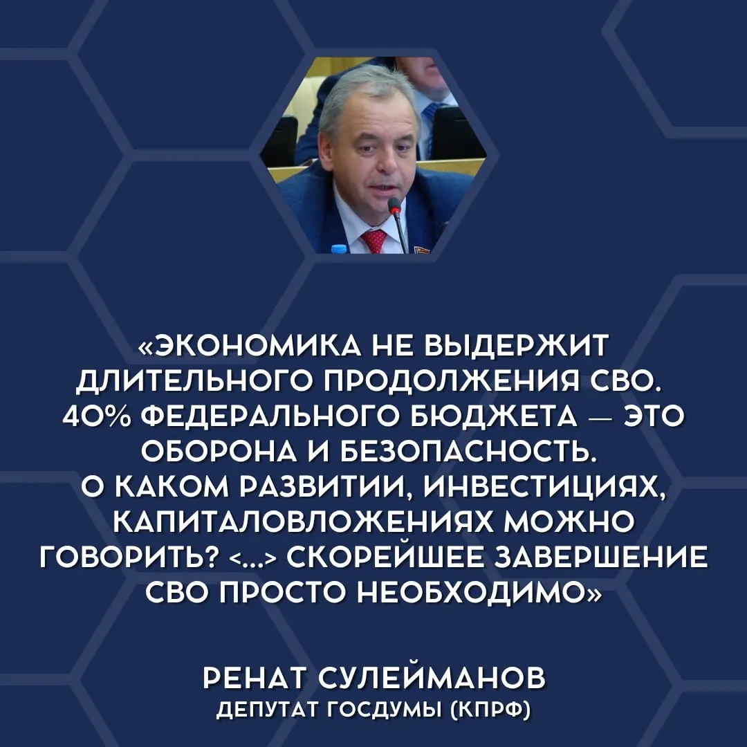 В парламенте прозвучало мнение, что финансовая нагрузка от военных расходов превышает возможности государства, и стоит обсуждать сворачивание СВО.