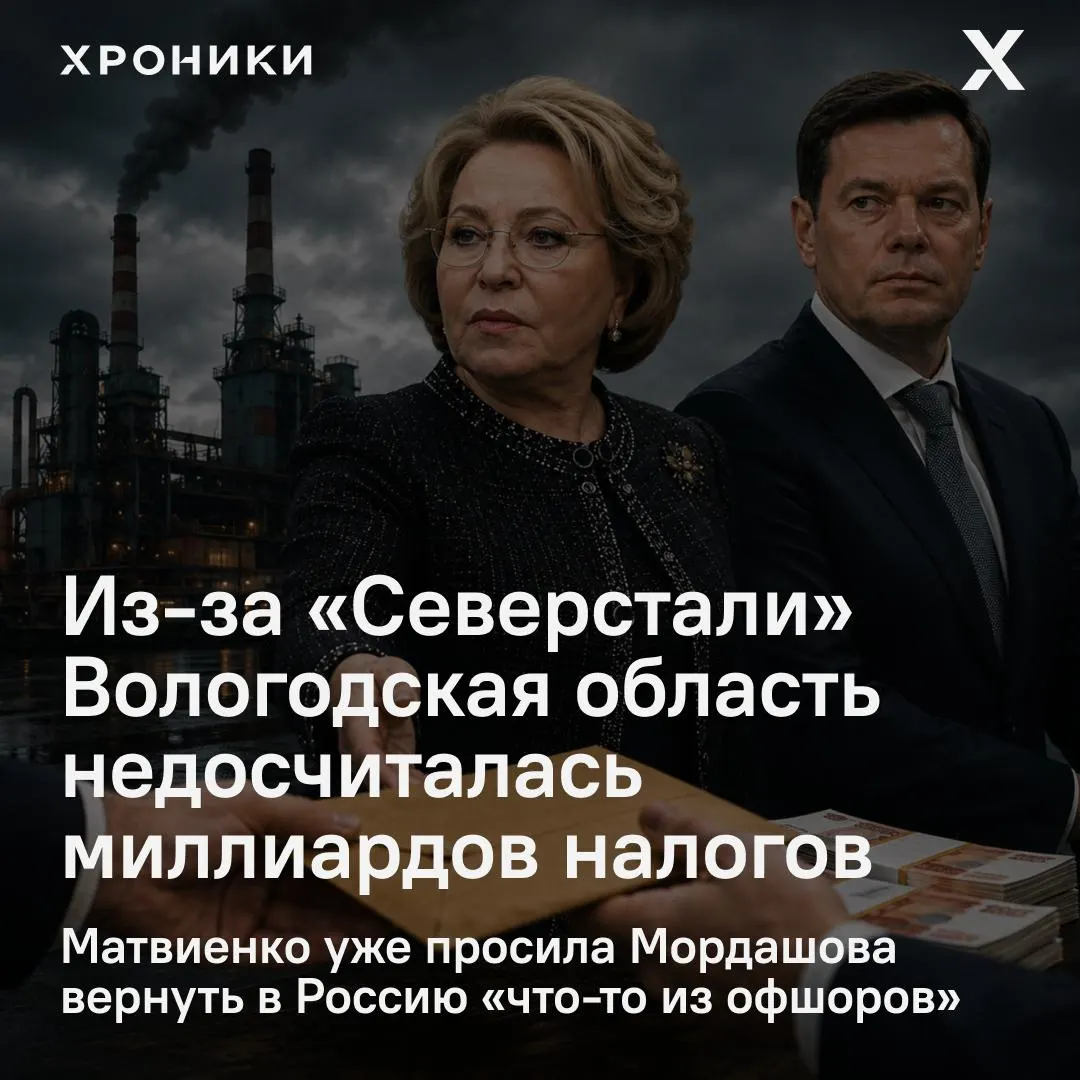 Сенатор от Вологодской области Роман Маслов сообщил, что возврат налоговых переплат крупнейшими компаниями привёл к потере 3,3 млрд рублей налога на прибыль в регионе за февраль–апрель 2026 года. В Совфеде инициировали проверку и потребовали реакции от совладельца предприятия.