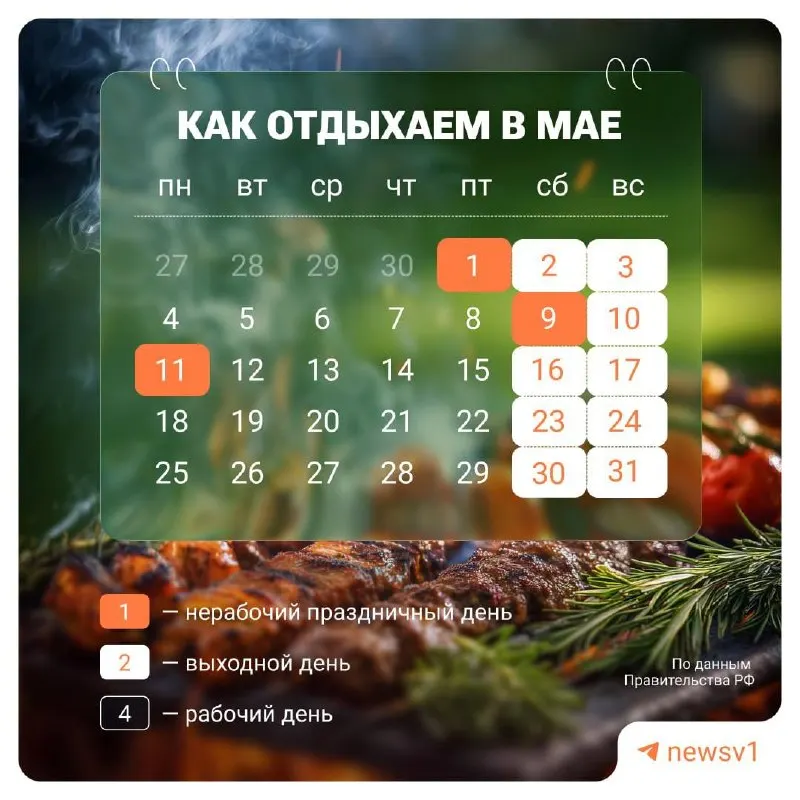 9, 10 и 11 мая объявлены официальными нерабочими днями в честь празднования Дня Победы.