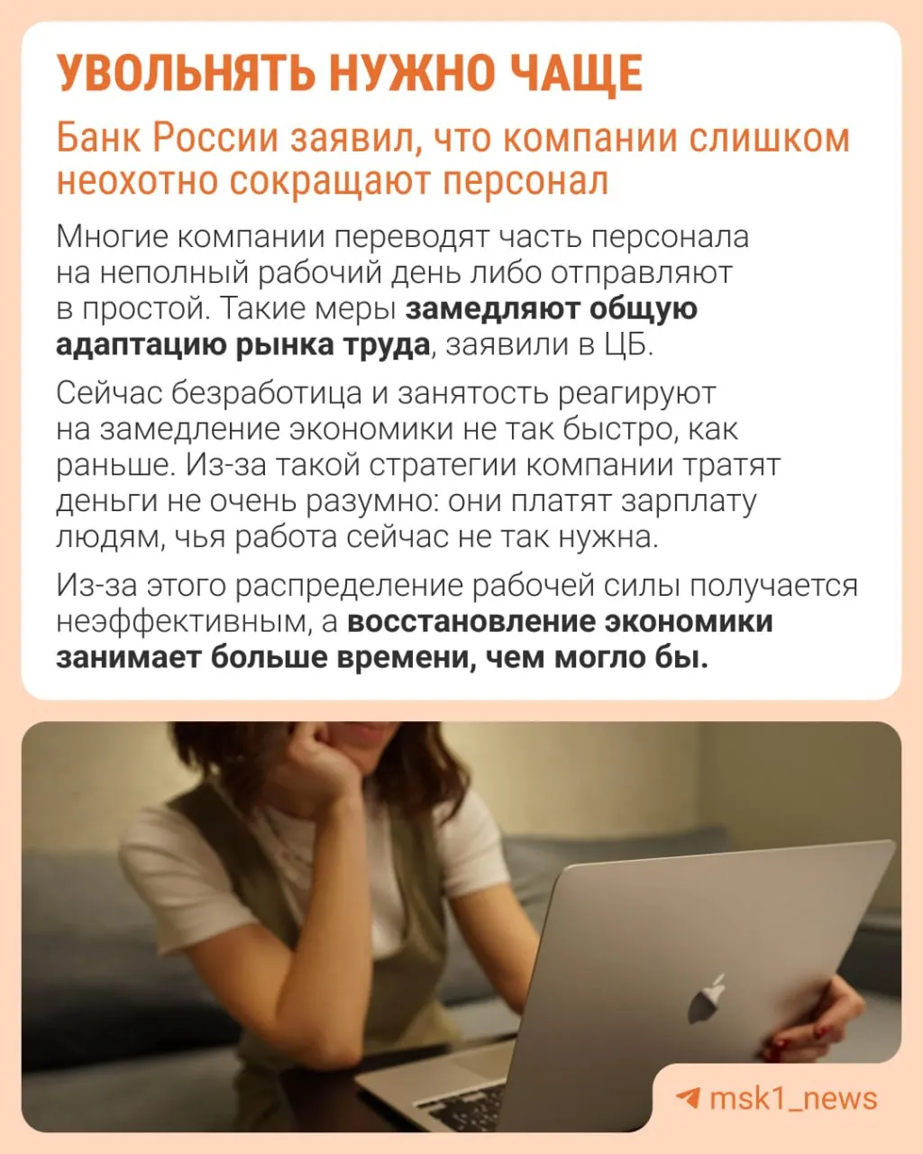 Банк России утверждает, что работодатели реже увольняют сотрудников из‑за опасений с восстановлением штата. В результате экономика приспосабливается не через оптимизацию персонала, а через сдерживание зарплат, сокращение премий и расширение неполной занятости.