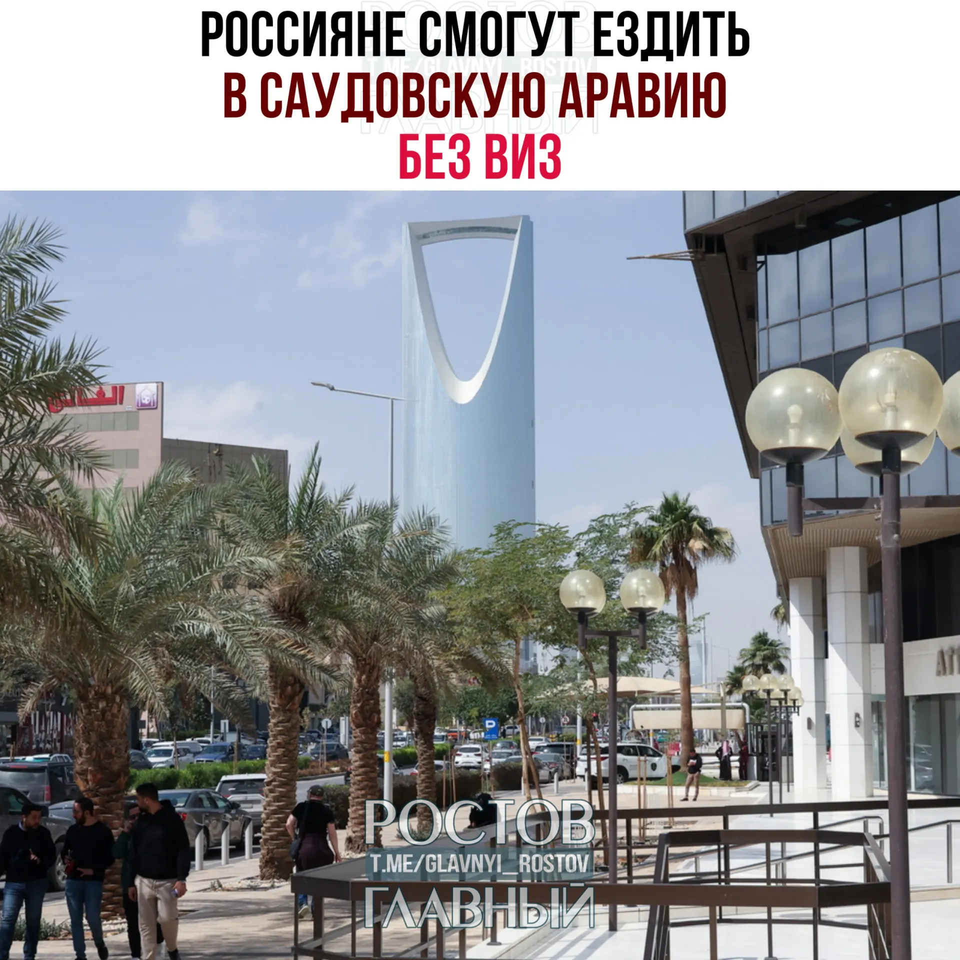 Вступило в силу соглашение об отмене виз между Россией и Саудовской Аравией: гражданам РФ разрешён безвизовый въезд и суммарное пребывание до 90 дней в году при запрете на работу, учёбу и постоянное проживание.