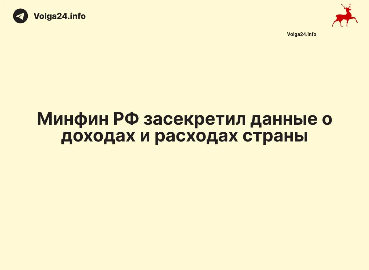 Минфин прекратил публикацию ежемесячных данных об исполнении федерального бюджета: отчёт на 1 апреля 2026 года не опубликован, ведомство не объясняет причины. В ряде регионов также исчезли оперативные сводки, что затрудняет контроль за расходами и оценку дефицита.