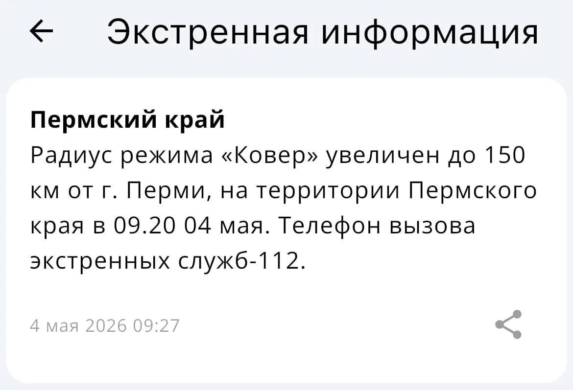 Ведомство сообщило, что радиус действия системы «Ковёр» вокруг Перми увеличен до 150 километров.