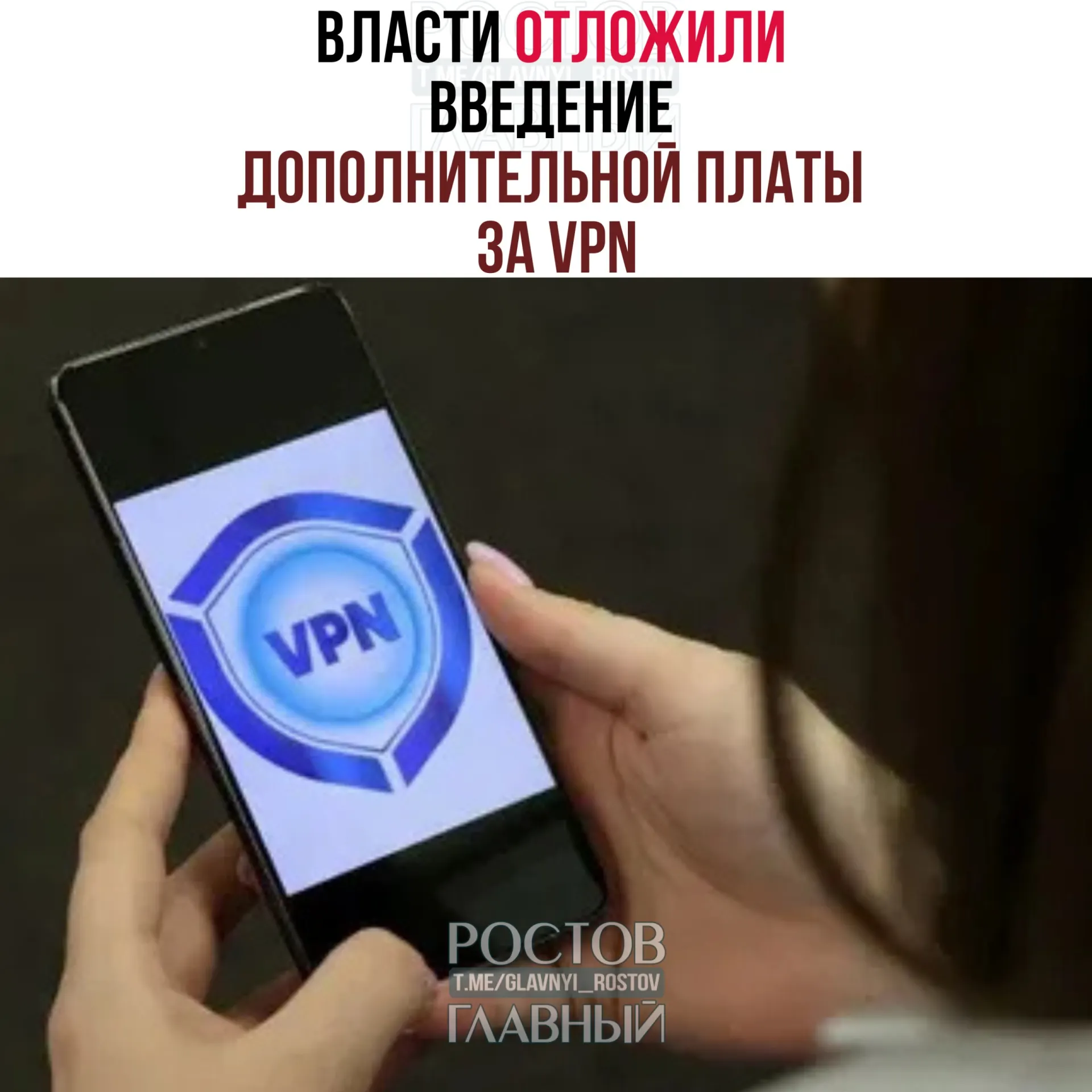 Рассматривается перенос запуска платы за VPN на осень — после выборов в Госдуму. Операторам предлагалось начать меры ещё в марте, но эксперты считают, что на полноценный запуск системы потребуется 3–4 месяца.