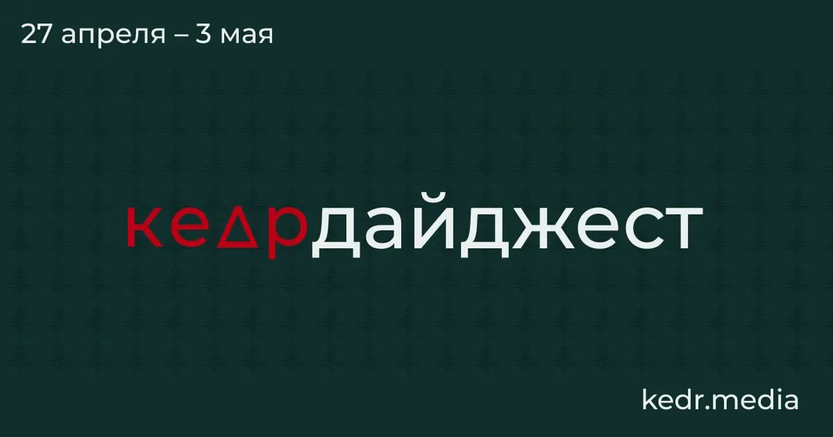 Короткий обзор главных событий: экономический кризис в Кузбассе, пожары и загрязнения после ударов дронов, паводки в Сибири и парламентские риски для заповедников.
