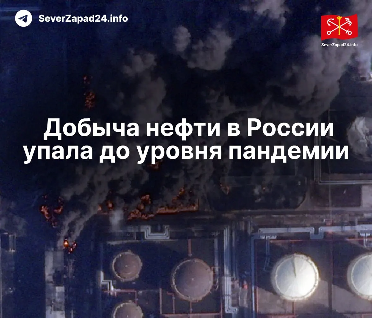 В апреле производство нефти сократилось до 8,8 млн баррелей в сутки — минимум с 2020 года. Падение связывают с ударами по инфраструктуре, сокращением переработки и снижением экспорта.