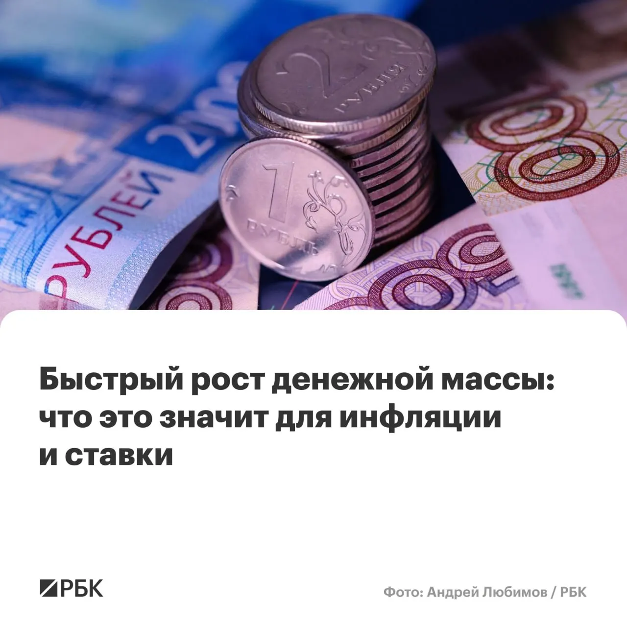 По оценке Банка России, в апреле динамика денежной массы опередила прогнозы регулятора: M2 вырос на 12,5% в год, M2X — на 12,7%, наличные прибавили 14,9%, но их доля остаётся минимальной. Аналитики предупреждают о риске сохранения инфляции выше целевого уровня.