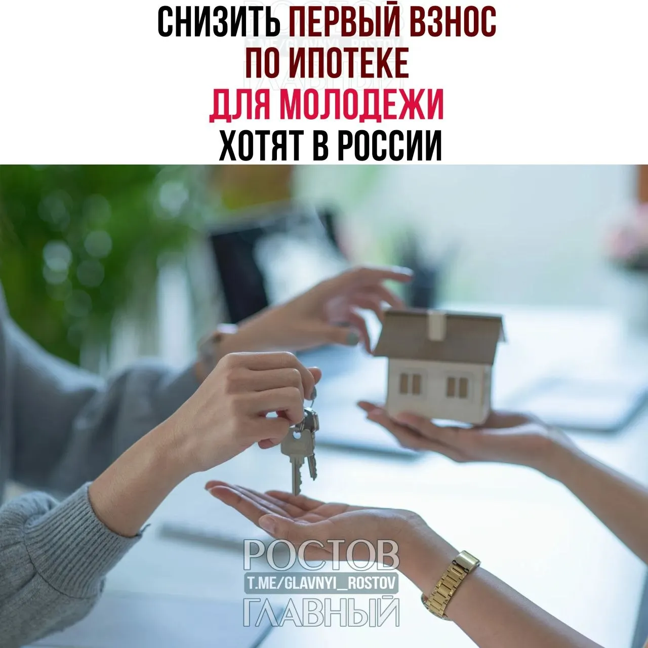 Депутаты предлагают ограничить первоначальный взнос для граждан младше 35 лет на уровне до 3% и зафиксировать ставку ипотеки не выше 6% годовых, чтобы сделать жильё доступнее для молодых семей.