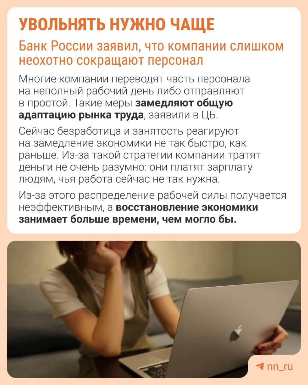 Банк России предупреждает, что избегание увольнений затрудняет восстановление кадровой численности. При замедлении экономики компании компенсируют это сдерживанием зарплат, сокращением премий и расширением неполной занятости.