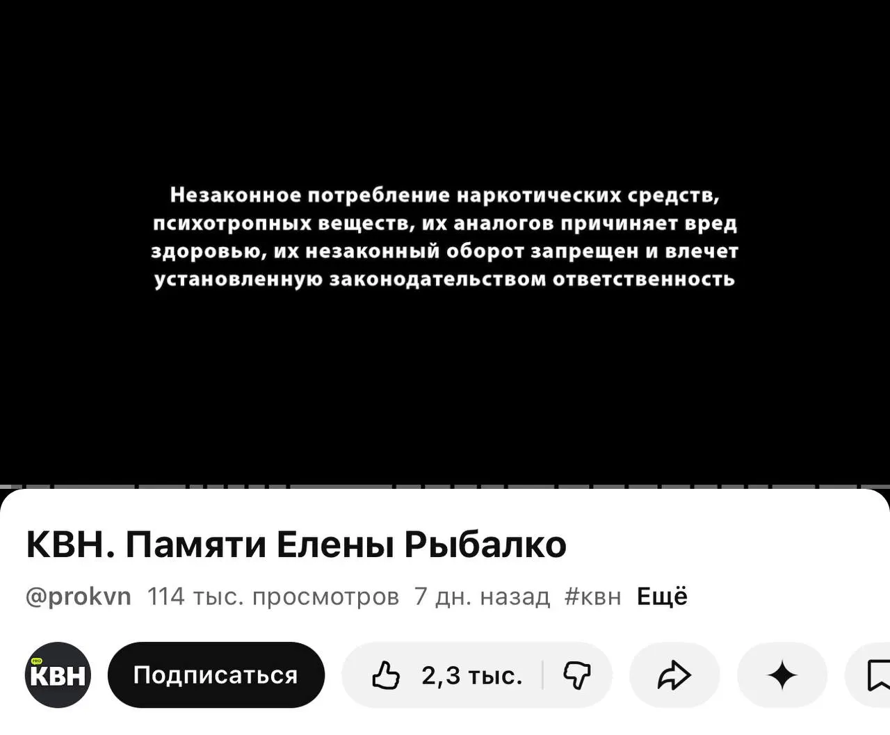 На одном из официальных каналов КВН перед роликами начала появляться плашка с текстом о вреде наркотиков — маркировка появлялась и в ролике памяти погибшей участницы. Изменения связаны с законом о маркировке материалов, содержащих информацию о наркотиках.