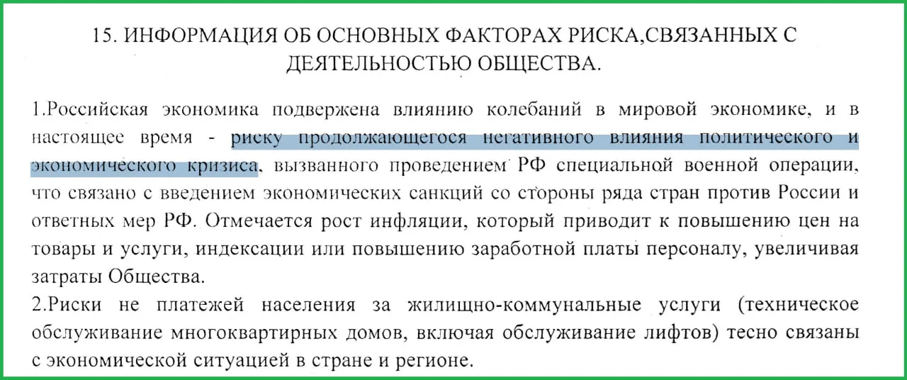 Муниципальное предприятие в годовом отчёте связывает проведение специальной военной операции и последовавшие санкции с ростом инфляции, неплатежами населения и ухудшением финансового положения ЖКХ.