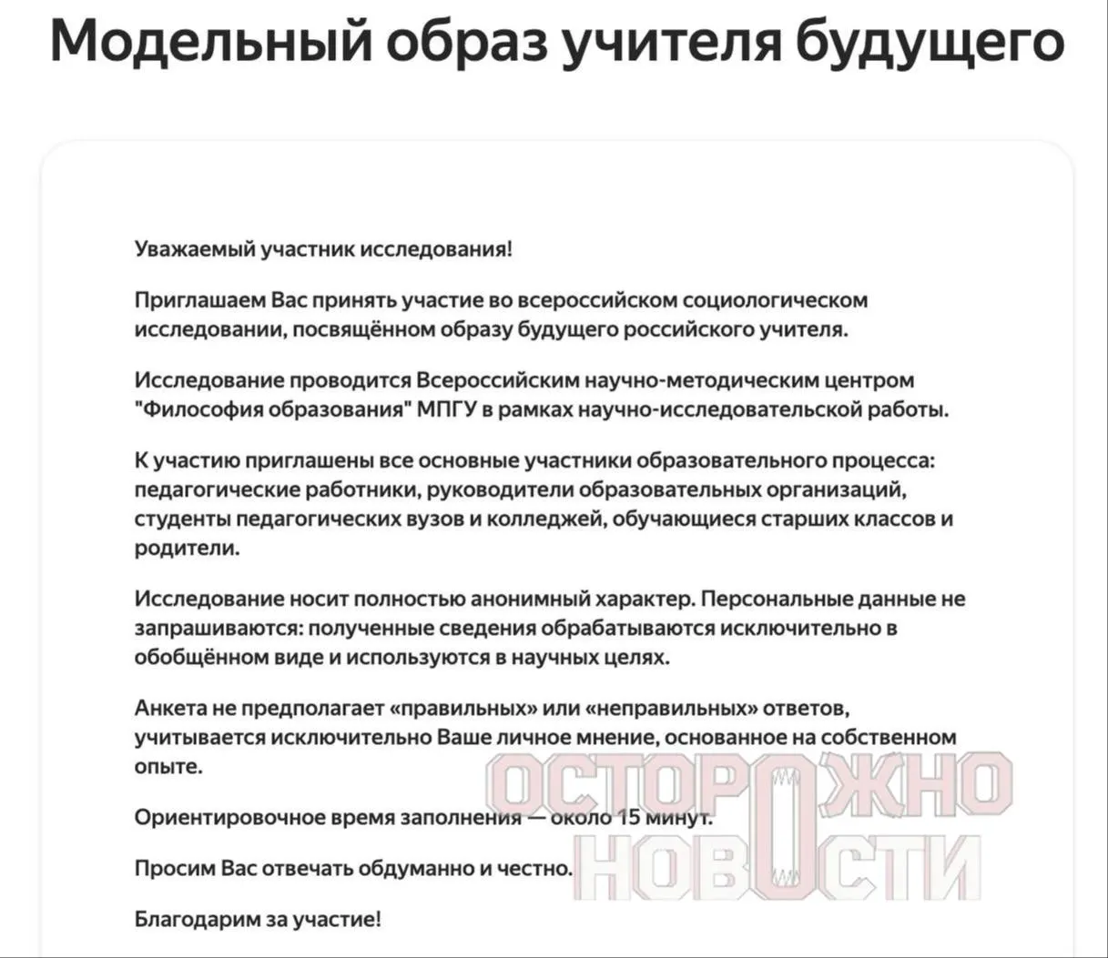 В ведомстве разработали три анкеты для старшеклассников и студентов, их родителей и молодых педагогов. Вопросы касаются духовно‑нравственных ценностей, патриотизма и оценки исторических фигур. Опрос пройдет с 22 мая по 8 июня; в каждом регионе планируют собрать не менее 100 анкет каждого типа.