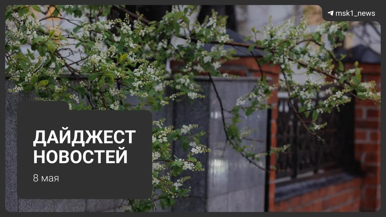 Коротко о главных новостях 8 мая: продление закрытия участка синей ветки метро, планы по новой линии через «Лосиный остров», приезд иностранных лидеров на парад, возможные ограничения связи и график отключений коммунальных услуг.